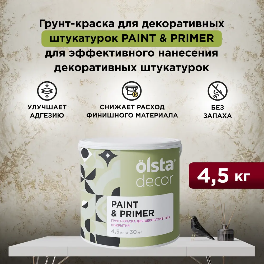Фото Грунт-краска под декоративные краски Olsta Decor paint&primer 4.5кг Фото Грунт-краска под декоративные краски Olsta Decor paint&primer 4.5кг