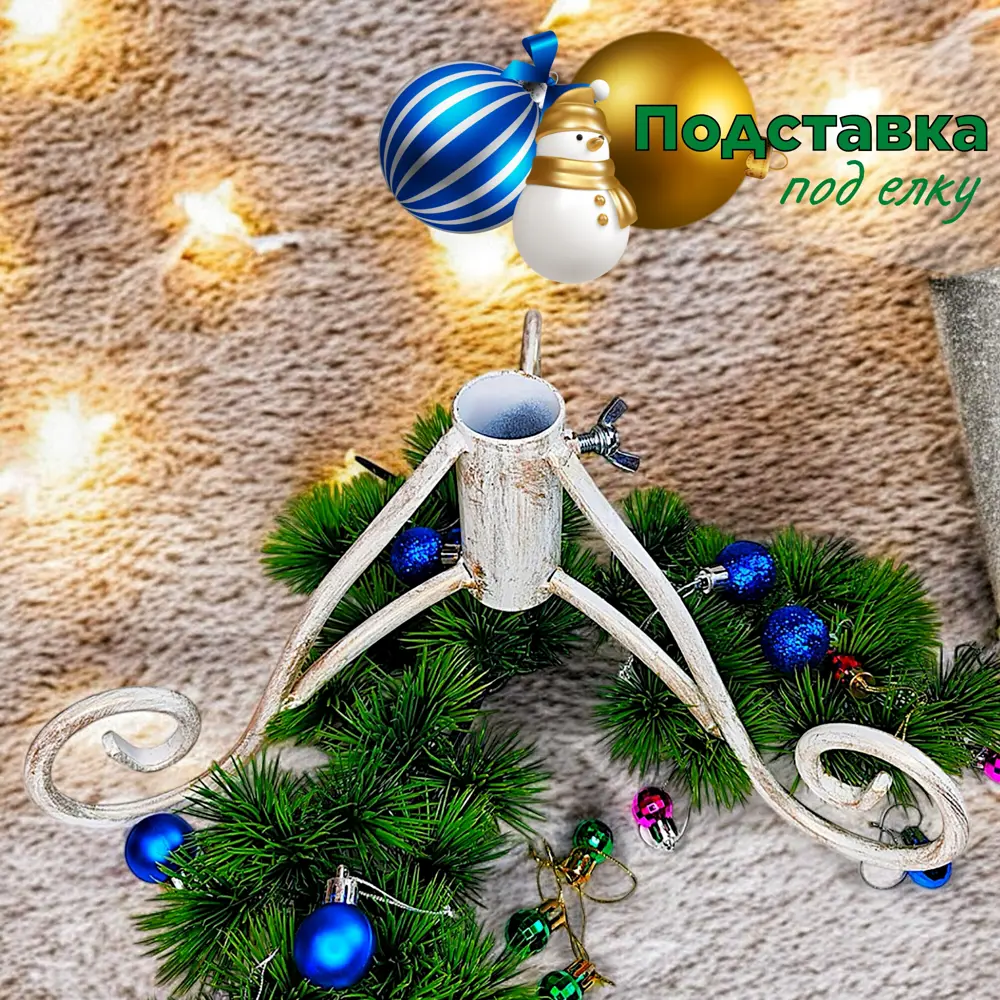 Фото Подставка для елки d ствола 3.5 см Laptev белый бронзовый Фото Подставка для елки d ствола 3.5 см Laptev белый бронзовый