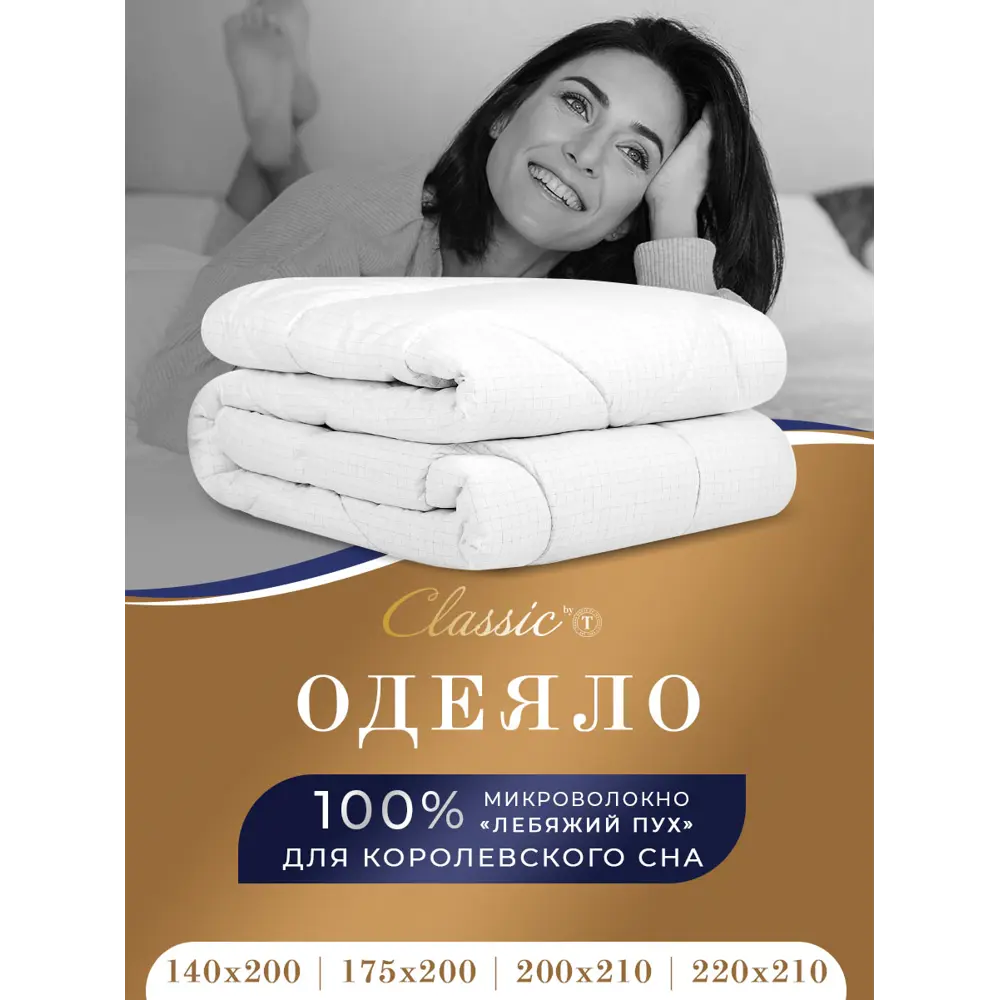 Фото 2 Одеяло Classic By T Relax clbt390865 200x210 см силиконизированное волокно Фото 2 Одеяло Classic By T Relax clbt390865 200x210 см силиконизированное волокно