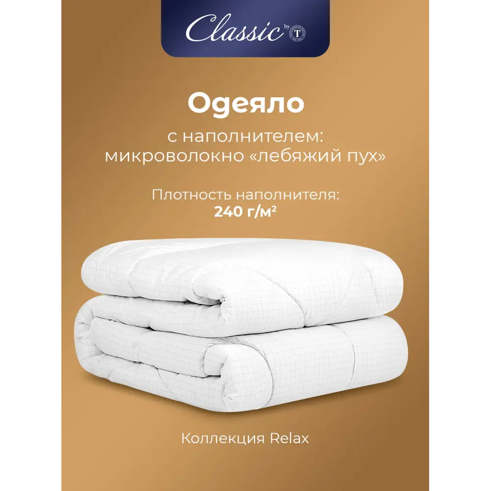 Фото 3 Одеяло Classic By T Relax clbt390865 200x210 см силиконизированное волокно Фото 3 Одеяло Classic By T Relax clbt390865 200x210 см силиконизированное волокно