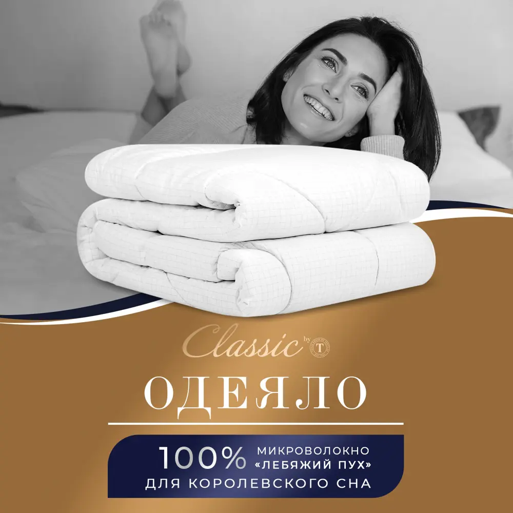 Фото Одеяло Classic By T Relax clbt390865 200x210 см силиконизированное волокно Фото Одеяло Classic By T Relax clbt390865 200x210 см силиконизированное волокно