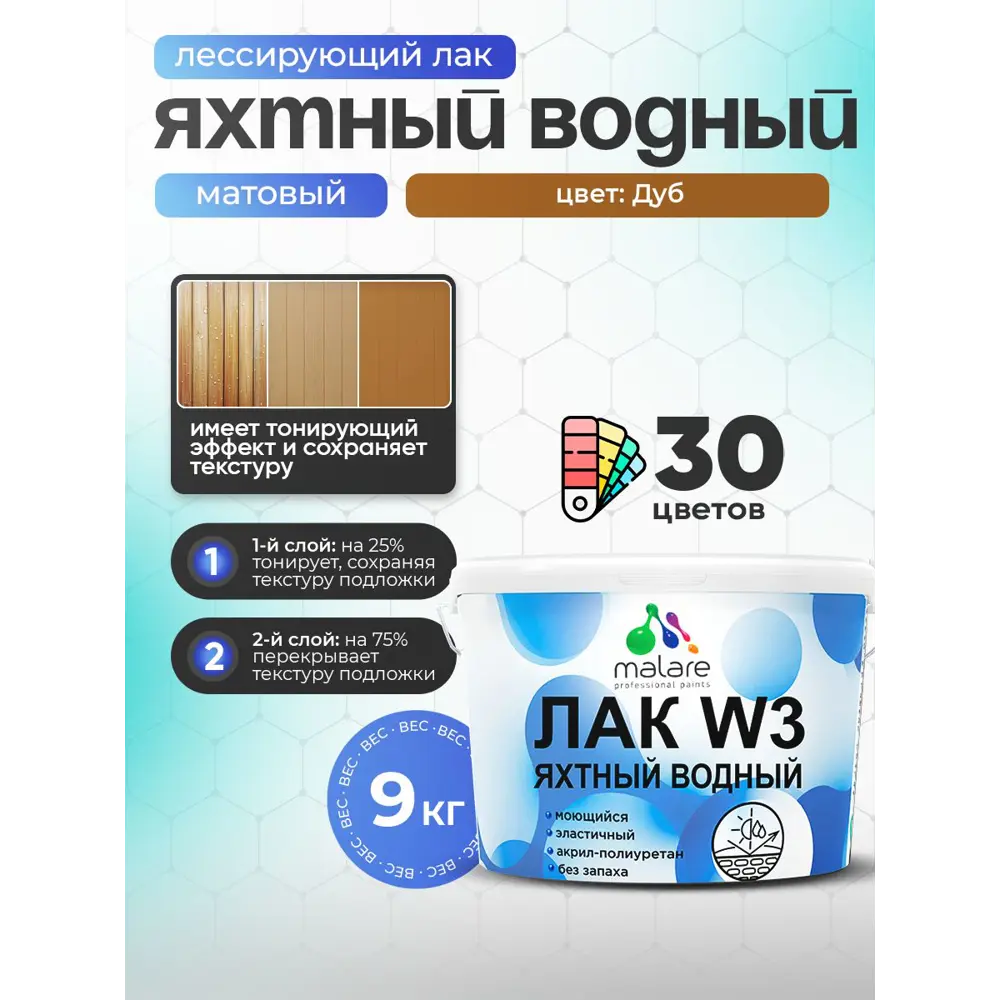 Фото Лак яхтный тонирующий Malare Series W матовый дуб 9 кг Фото Лак яхтный тонирующий Malare Series W матовый дуб 9 кг