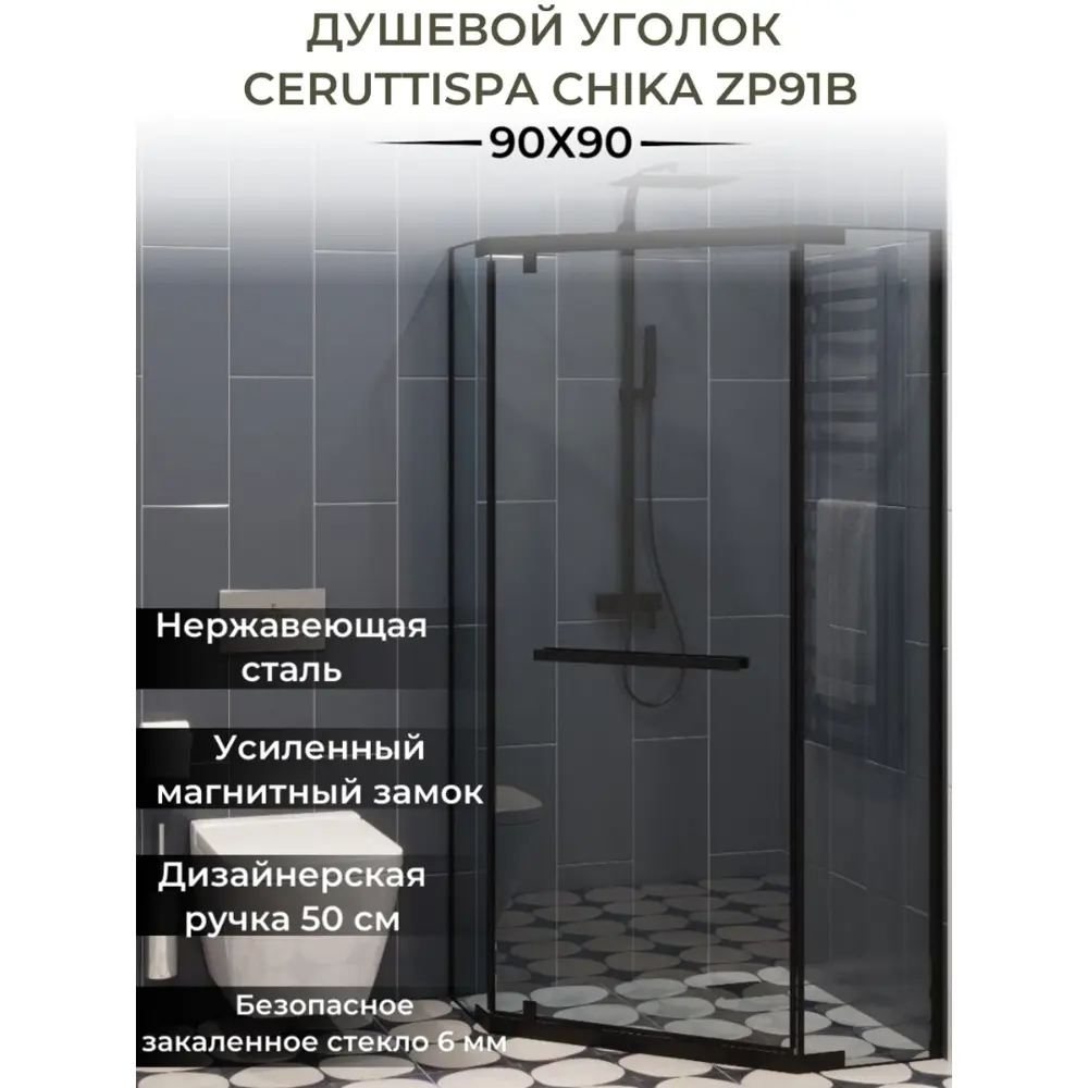 Фото Душевое ограждение Ceruttispa Chika ZP91B 90x90x195см без поддона профиль черный стекло прозрачное Фото Душевое ограждение Ceruttispa Chika ZP91B 90x90x195см без поддона профиль черный стекло прозрачное