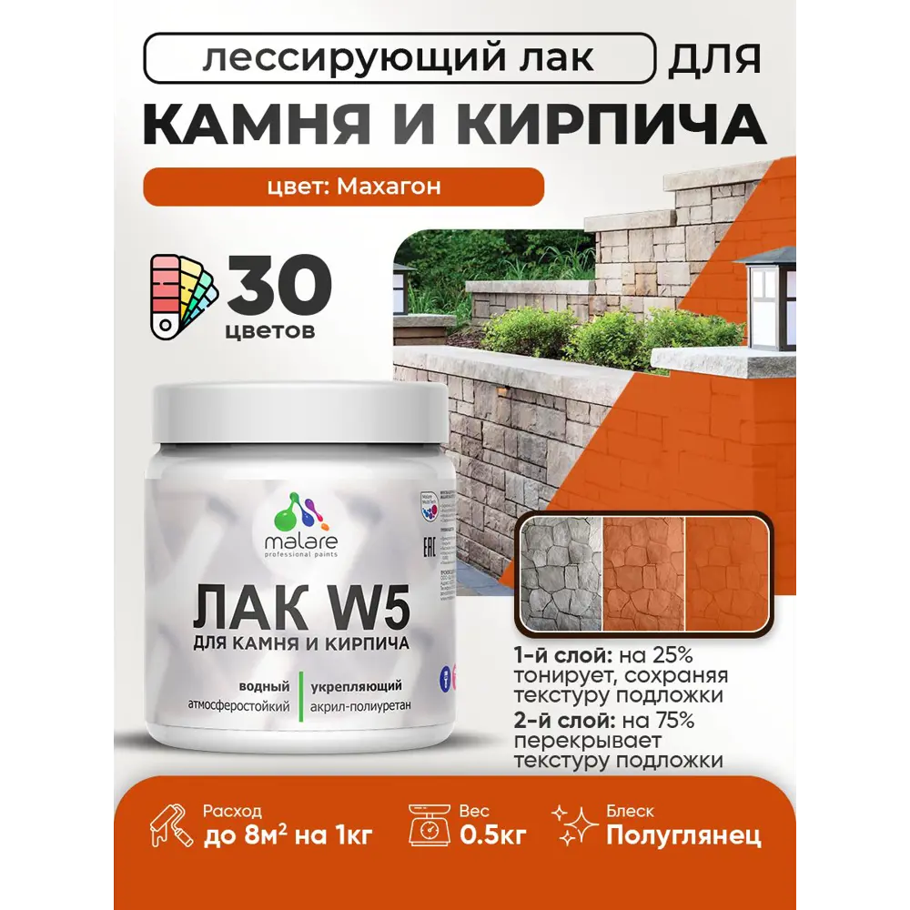 Фото Лак для минеральных поверхностей камня и кирпича тонирующий Malare Series W без запаха полуглянцевый махагон 0.5 кг Фото Лак для минеральных поверхностей камня и кирпича тонирующий Malare Series W без запаха полуглянцевый махагон 0.5 кг