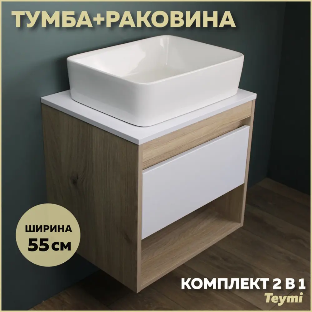 Фото Комплект тумба под раковину Teymi Ritta 55 дуб эврика/белый матовый и раковина Helmi 50 F03289 Фото Комплект тумба под раковину Teymi Ritta 55 дуб эврика/белый матовый и раковина Helmi 50 F03289