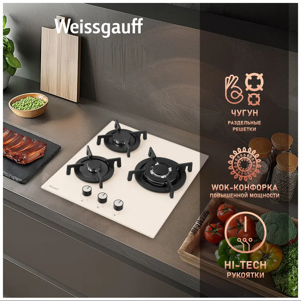 Фото 8 Газовая варочная панель Weissgauff HGG 451 BERV 683371 45 см 3 конфорки цвет бежевый Фото 8 Газовая варочная панель Weissgauff HGG 451 BERV 683371 45 см 3 конфорки цвет бежевый