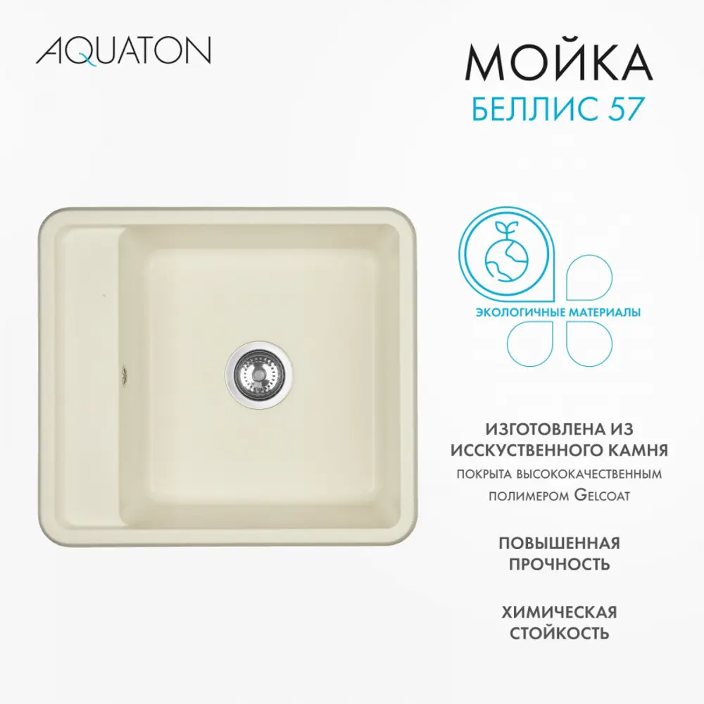 Фото 5 Мойка для кухни Aquaton Беллис 1A724932BS240 57x51 см глубина чаши 232 см искусственный камень цвет светло-бежевый Фото 5 Мойка для кухни Aquaton Беллис 1A724932BS240 57x51 см глубина чаши 232 см искусственный камень цвет светло-бежевый