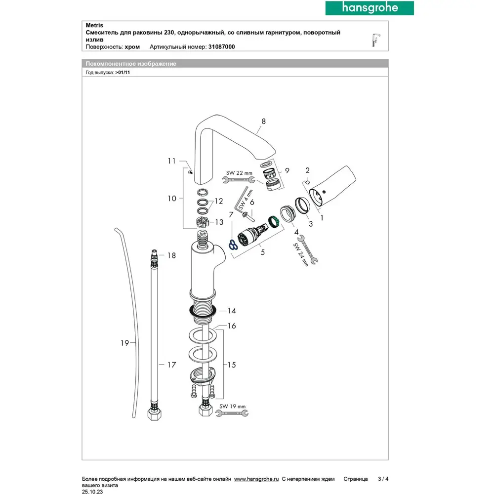 Фото 6 Смеситель для раковины Hansgrohe 31087000 Фото 6 Смеситель для раковины Hansgrohe 31087000