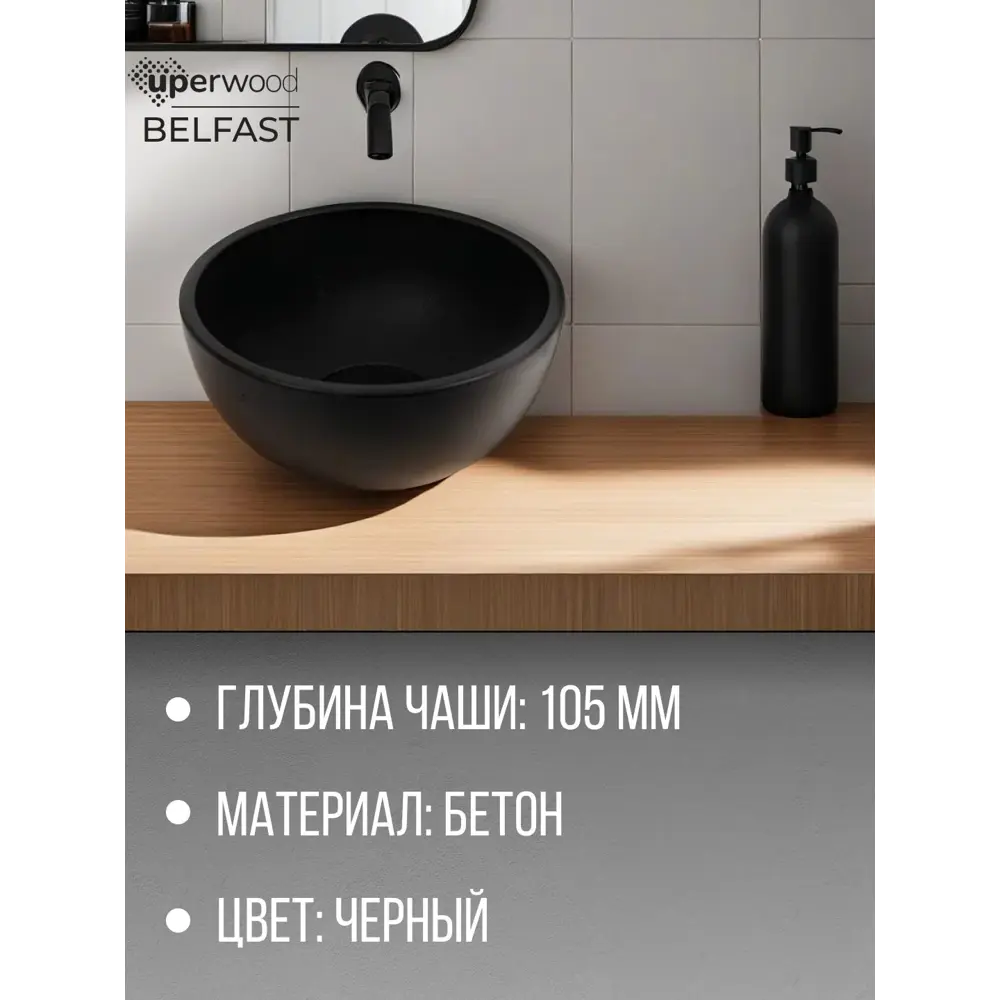 Фото 4 Раковина мебельная Uperwood UPD Belfast 2092020327 30см цвет черный Фото 4 Раковина мебельная Uperwood UPD Belfast 2092020327 30см цвет черный