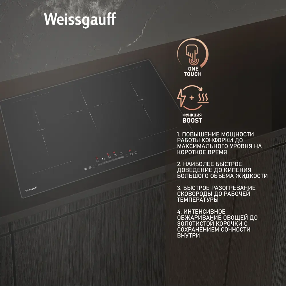 Фото 9 Электрическая варочная панель Weissgauff HI 750 BSC Dual Flex 77 см 5 конфорок цвет черный Фото 9 Электрическая варочная панель Weissgauff HI 750 BSC Dual Flex 77 см 5 конфорок цвет черный