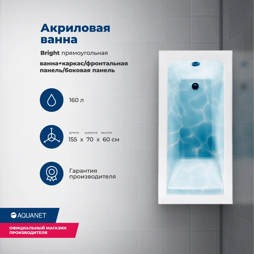 Фото 2 Ванна акриловая Aquanet Bright 155x70 Комплект 4 в 1: Ванна, каркас, фронтальная и боковая панели Фото 2 Ванна акриловая Aquanet Bright 155x70 Комплект 4 в 1: Ванна, каркас, фронтальная и боковая панели