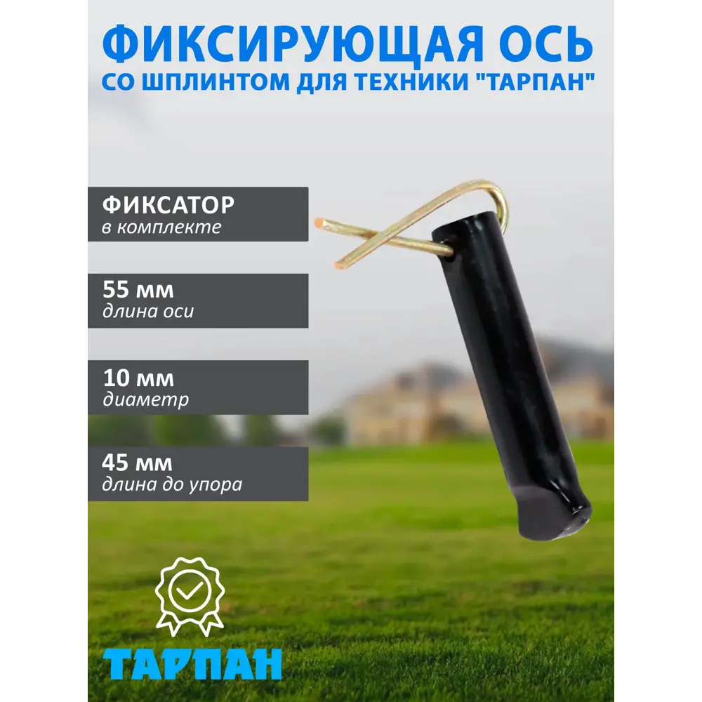 Фото Фиксирующая ось Тарпан 10х45 мм со шплинтом Фото Фиксирующая ось Тарпан 10х45 мм со шплинтом