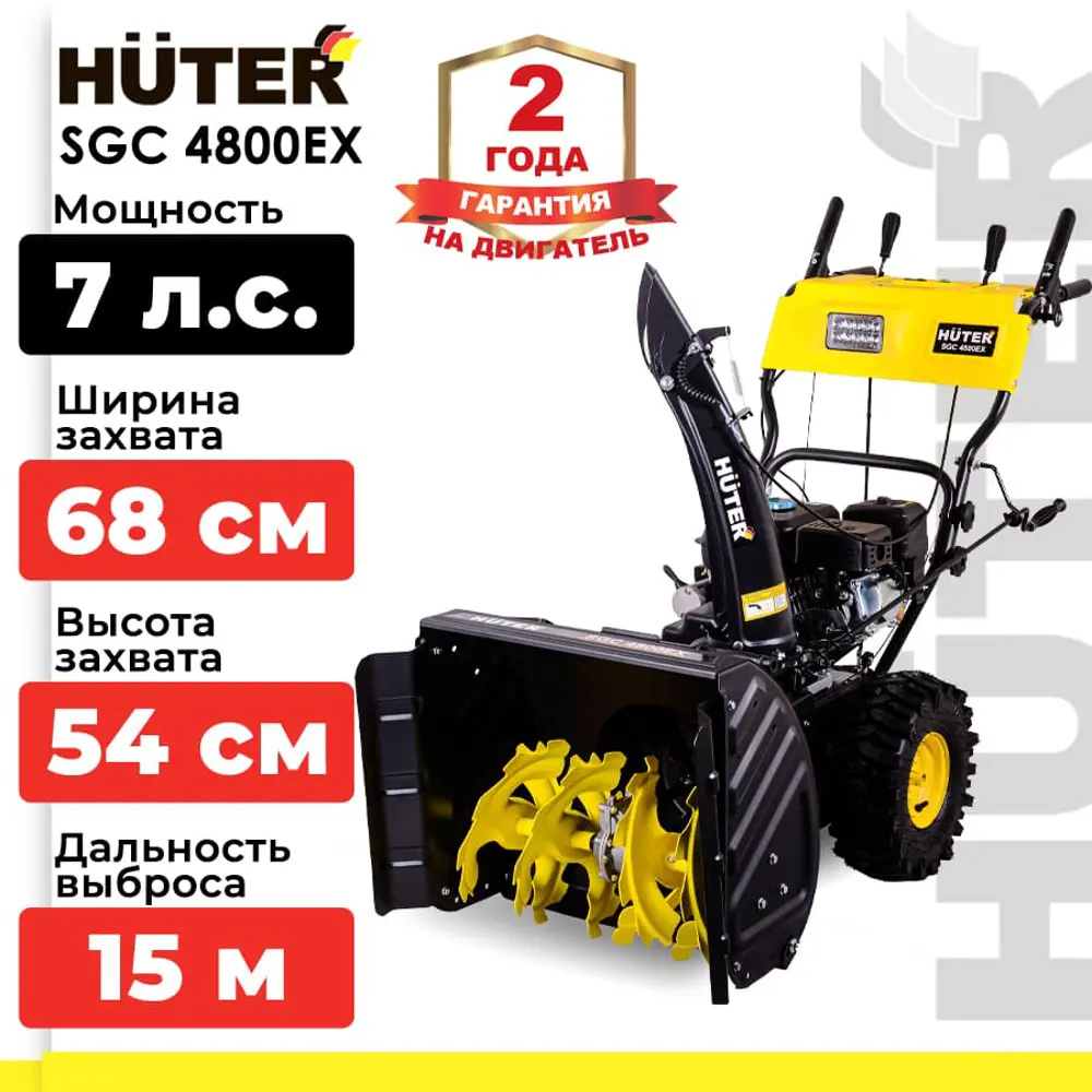 Фото 2 Снегоуборщик бензиновый Huter SGC 4800EX 68 см 7 л.с. Фото 2 Снегоуборщик бензиновый Huter SGC 4800EX 68 см 7 л.с.