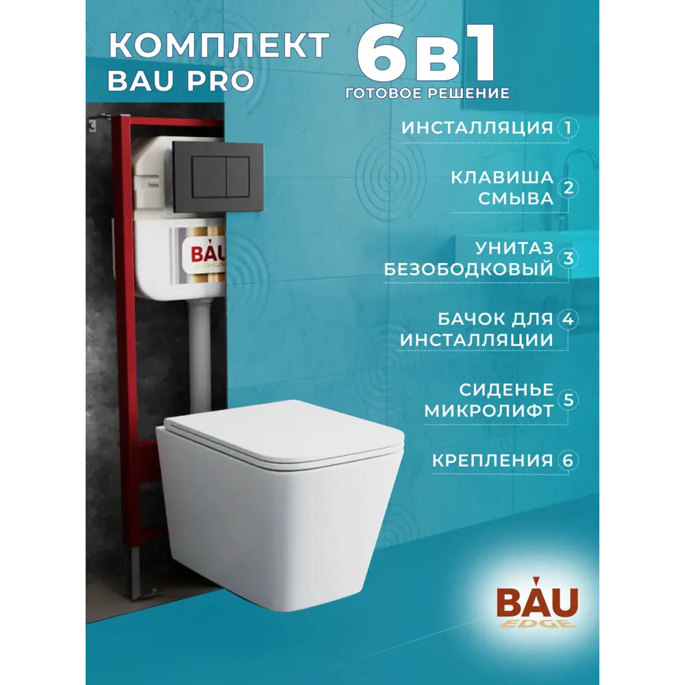 Фото 11 Комплект BAUEDGE NEO45700-BS0001-HQ2-Q00003 6 в 1: инсталляция 45, унитаз торнадо обратного потока Stil Hurricane-2, сиденье, кнопка Stil, черная Фото 11 Комплект BAUEDGE NEO45700-BS0001-HQ2-Q00003 6 в 1: инсталляция 45, унитаз торнадо обратного потока Stil Hurricane-2, сиденье, кнопка Stil, черная