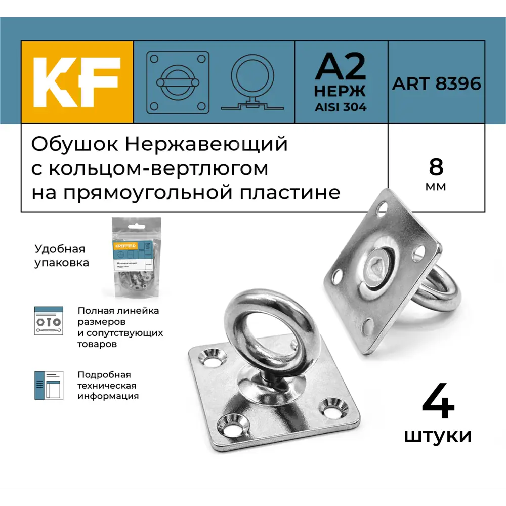 Фото 2 Обушок нержавеющий Krepfield 8 мм с кольцом-вертлюгом на прямоугольной пластине ART 8396 А2 4 шт. Фото 2 Обушок нержавеющий Krepfield 8 мм с кольцом-вертлюгом на прямоугольной пластине ART 8396 А2 4 шт.