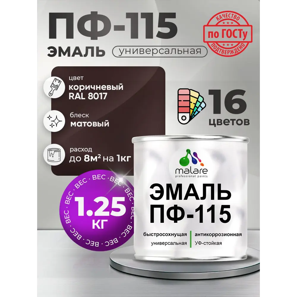 Фото Эмаль универсальная Malare Professional ПФ-115 антикоррозионная цвет RAL 8017 коричневый матовая 1.25 кг