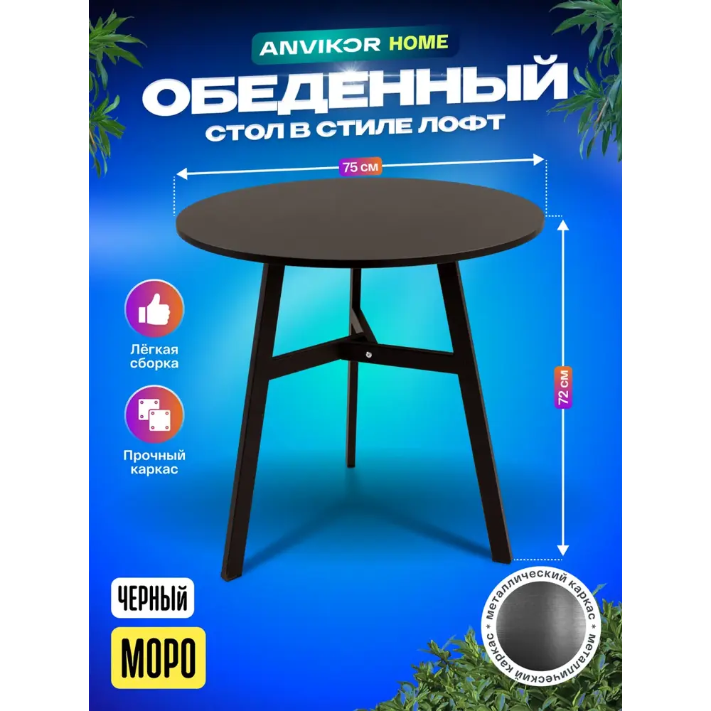 Фото Обеденный стол круглый Anvikor Моро 75x75 см лдсп цвет черный Фото Обеденный стол круглый Anvikor Моро 75x75 см лдсп цвет черный