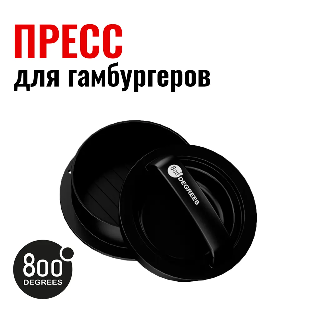 Фото 3 Пресс для бургера разборный 800 Degrees Burger Press Kit 6 см Фото 3 Пресс для бургера разборный 800 Degrees Burger Press Kit 6 см