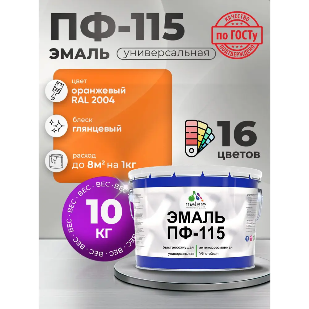 Фото Эмаль универсальная Malare Professional ПФ-115 антикоррозионная цвет RAL 2004 оранжевый глянцевая 10 кг Фото Эмаль универсальная Malare Professional ПФ-115 антикоррозионная цвет RAL 2004 оранжевый глянцевая 10 кг