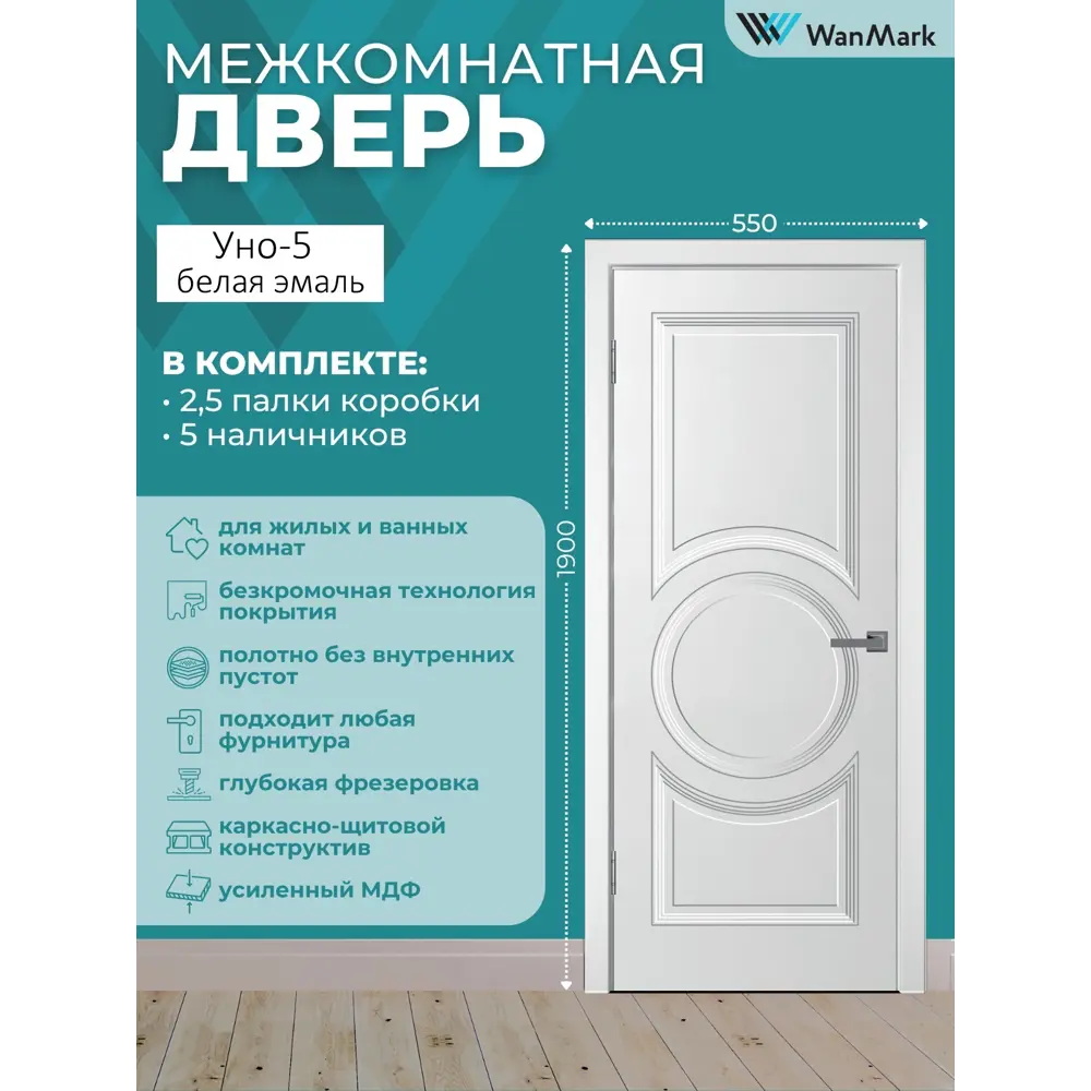 Фото Комплект межкомнатной двери Wanmark Уно-5 глухая 190x55см эмаль цвет белый с коробом и наличниками Фото Комплект межкомнатной двери Wanmark Уно-5 глухая 190x55см эмаль цвет белый с коробом и наличниками
