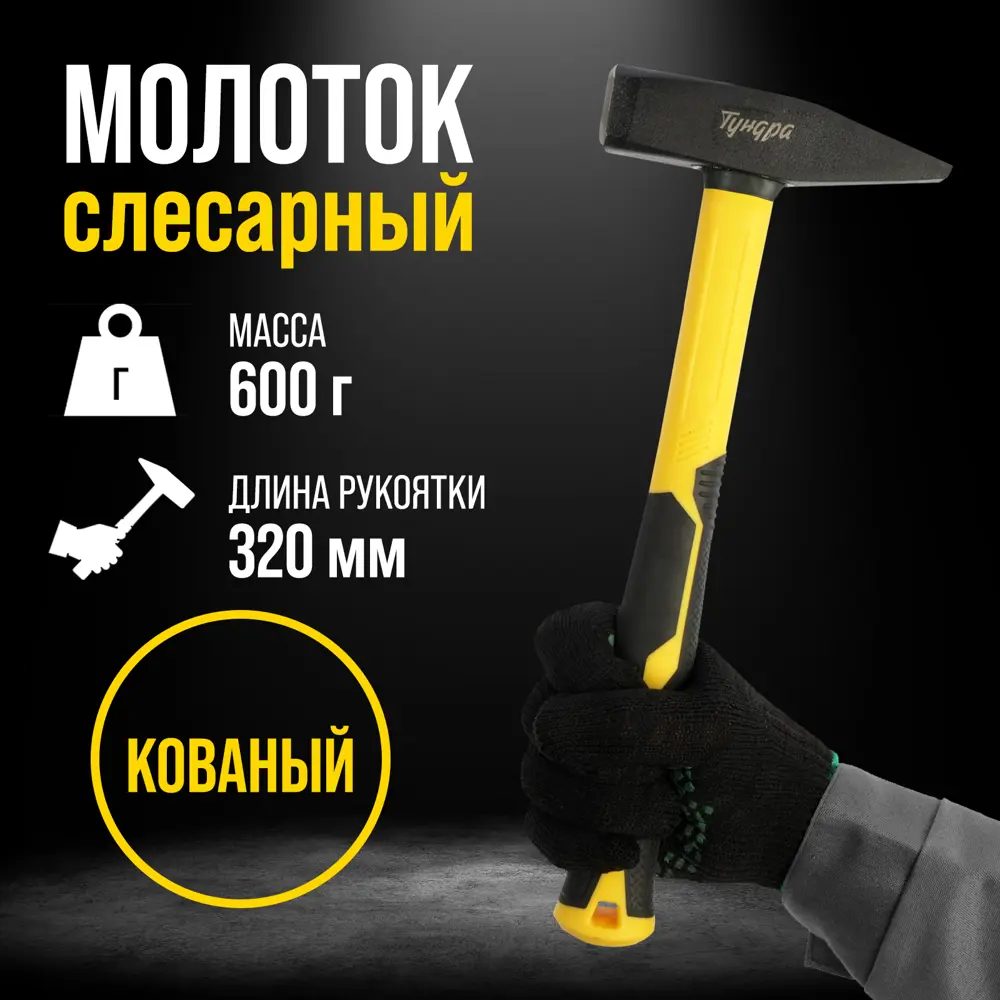 Фото 7 Молоток слесарный Тундра Профи 9933309 фиберглассовая рукоятка 600 г Фото 7 Молоток слесарный Тундра Профи 9933309 фиберглассовая рукоятка 600 г