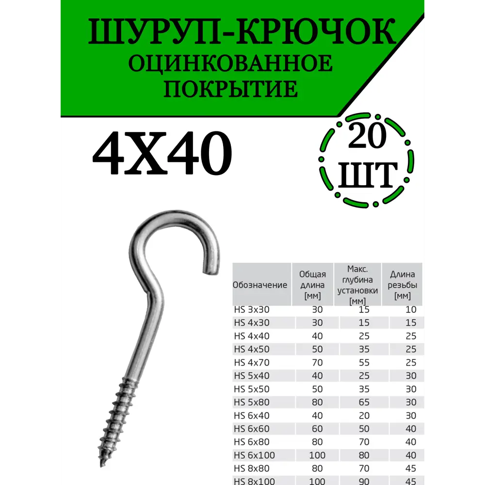 Фото Шуруп крючок оцинкованный 4x40 мм 20 шт. Фото Шуруп крючок оцинкованный 4x40 мм 20 шт.