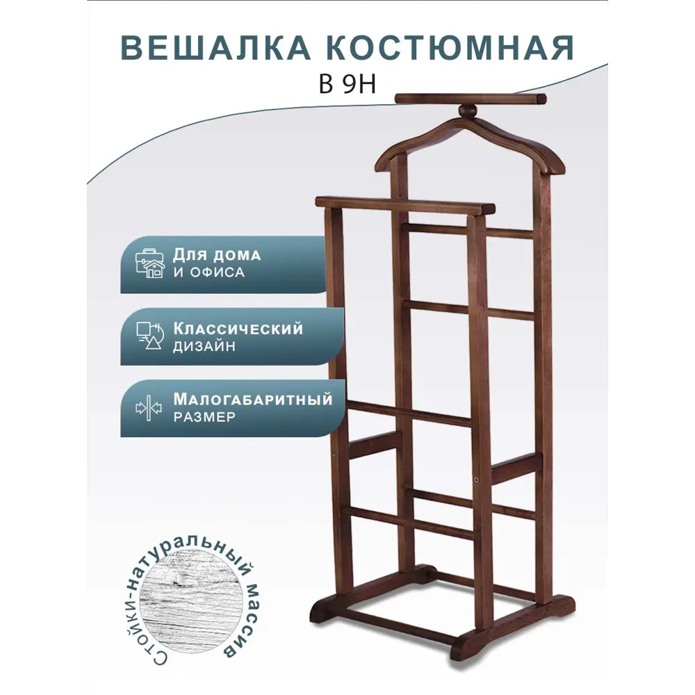 Фото Напольная вешалка Мебелик Вешалка костюмная 38x107x38.5 см Дерево цвет темно-коричневый Фото Напольная вешалка Мебелик Вешалка костюмная 38x107x38.5 см Дерево цвет темно-коричневый