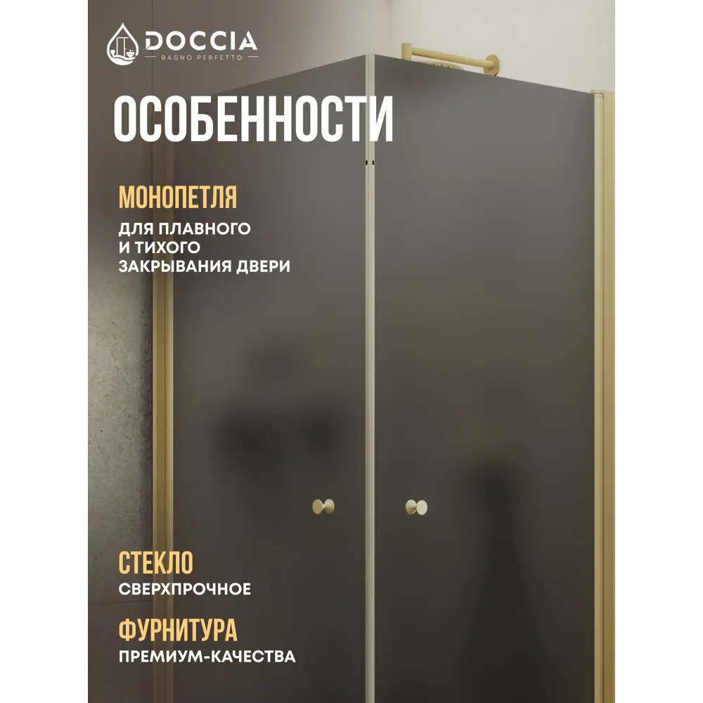 Фото 2 Душевой уголок Doccia GLASS80ypt/GRMT/3GOLD угол 80x80см золото профиль эффект стекла матовый