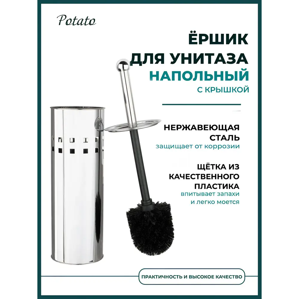 Фото 5 Ёршик для унитаза Potato P321-1 напольный цвет хром Фото 5 Ёршик для унитаза Potato P321-1 напольный цвет хром
