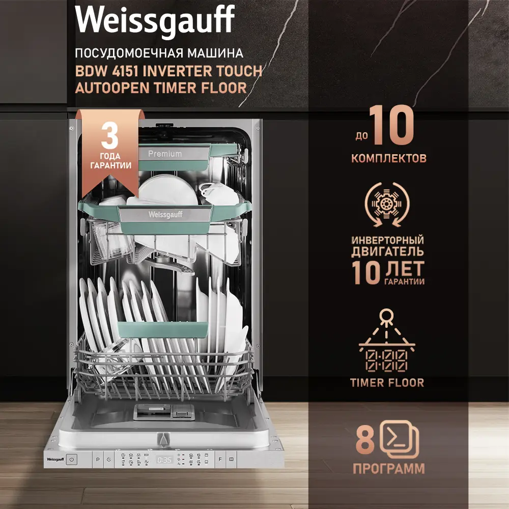 Фото Встраиваемая посудомоечная машина Weissgauff BDW 4151 Inverter Touch AutoOpen Timer Floor 44.8 см 8 программ цвет серый/серебристый Фото Встраиваемая посудомоечная машина Weissgauff BDW 4151 Inverter Touch AutoOpen Timer Floor 44.8 см 8 программ цвет серый/серебристый