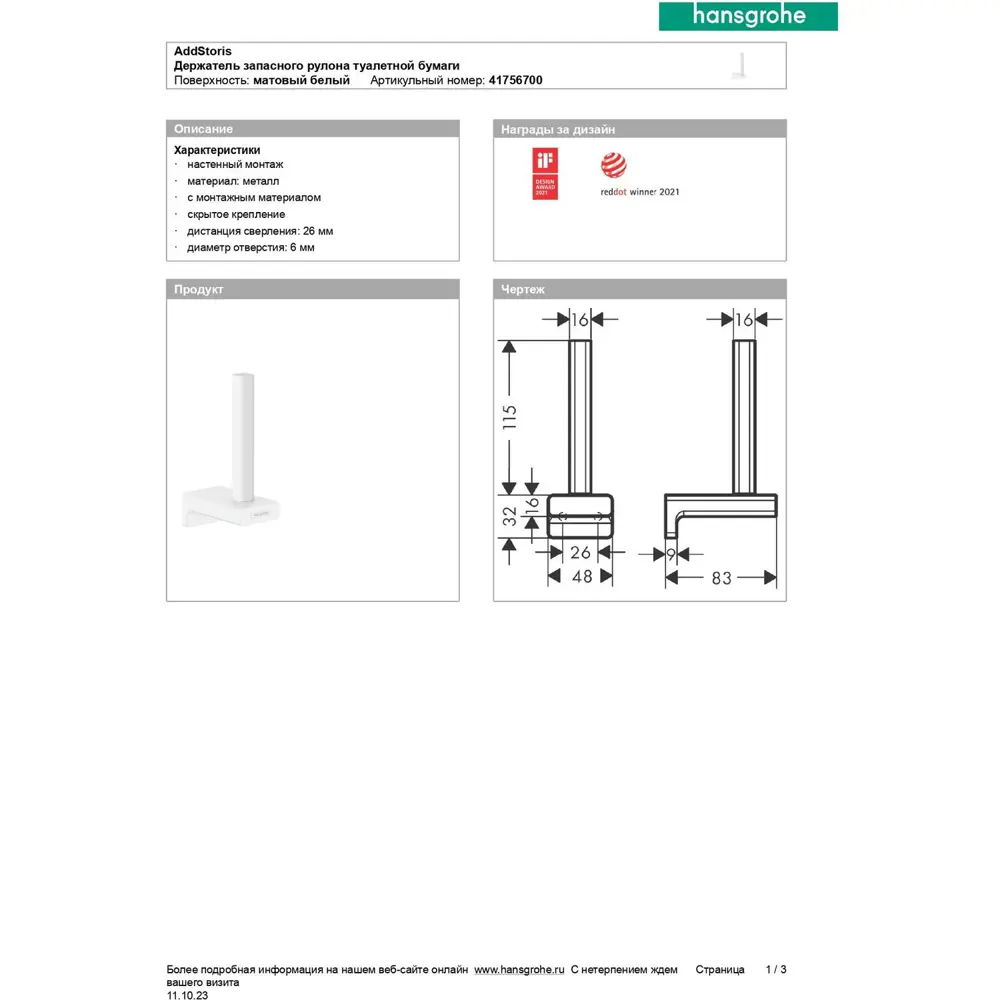 Фото 3 Бумагодержатель Hansgrohe AddStoris 41756700 цвет матовый белый Фото 3 Бумагодержатель Hansgrohe AddStoris 41756700 цвет матовый белый