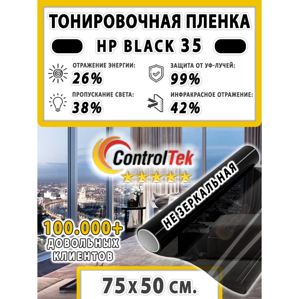 Фото Пленка самоклеящаяся для стекла Controltek CT - HP Black 35 (home) 0.75x0.5 м цвет черный