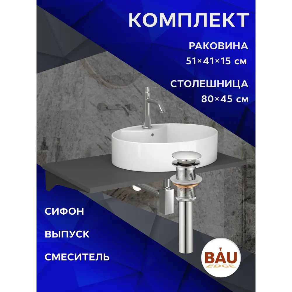 Фото 12 Комплект BAUEDGE BF1505: столешница кварц 80 см с кроншт, серый раковина Nimb 51x41, смеситель Dream нерж.сталь, выпуск и сифон Stil хром Фото 12 Комплект BAUEDGE BF1505: столешница кварц 80 см с кроншт, серый раковина Nimb 51x41, смеситель Dream нерж.сталь, выпуск и сифон Stil хром