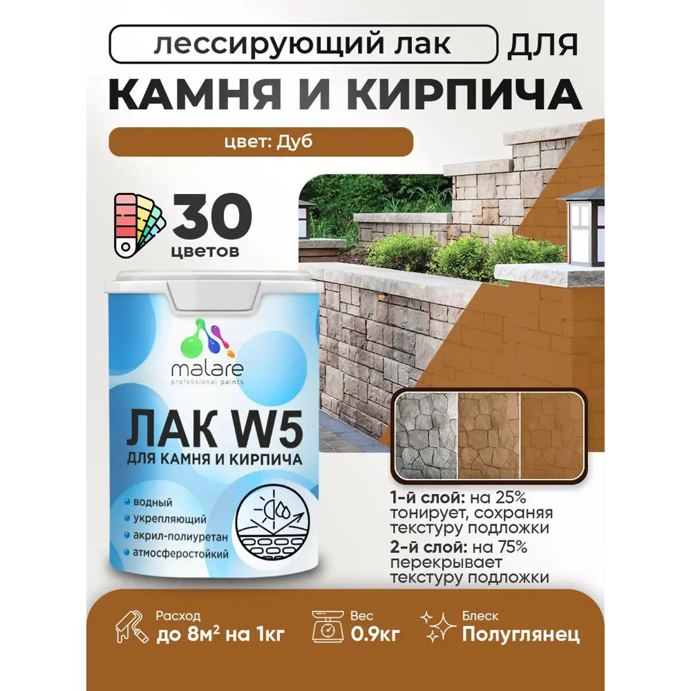 Фото Лак для минеральных поверхностей камня и кирпича тонирующий Malare Series W без запаха полуглянцевый дуб 0.9 кг Фото Лак для минеральных поверхностей камня и кирпича тонирующий Malare Series W без запаха полуглянцевый дуб 0.9 кг