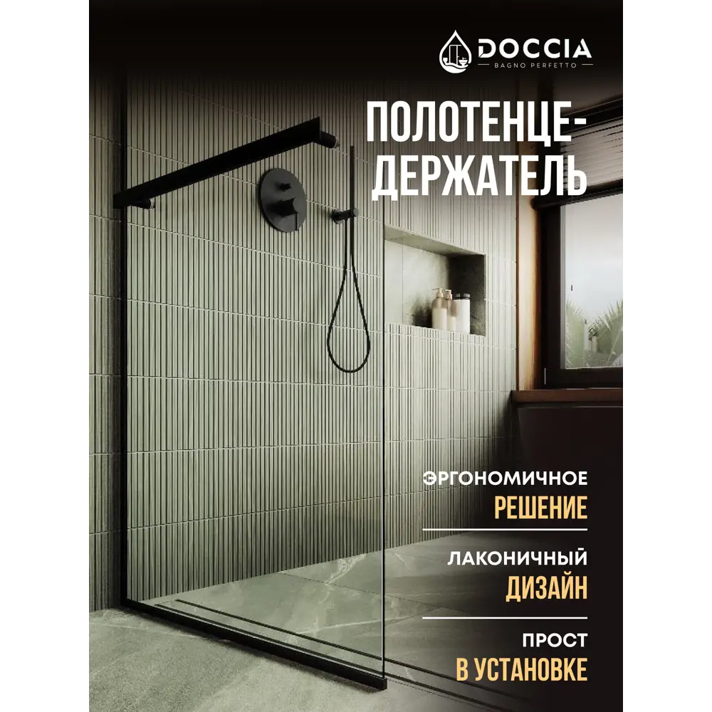 Фото 4 Душевая перегородка Doccia GLASS119/GLHOLD/6BLACK 119x195см черный профиль Фото 4 Душевая перегородка Doccia GLASS119/GLHOLD/6BLACK 119x195см черный профиль