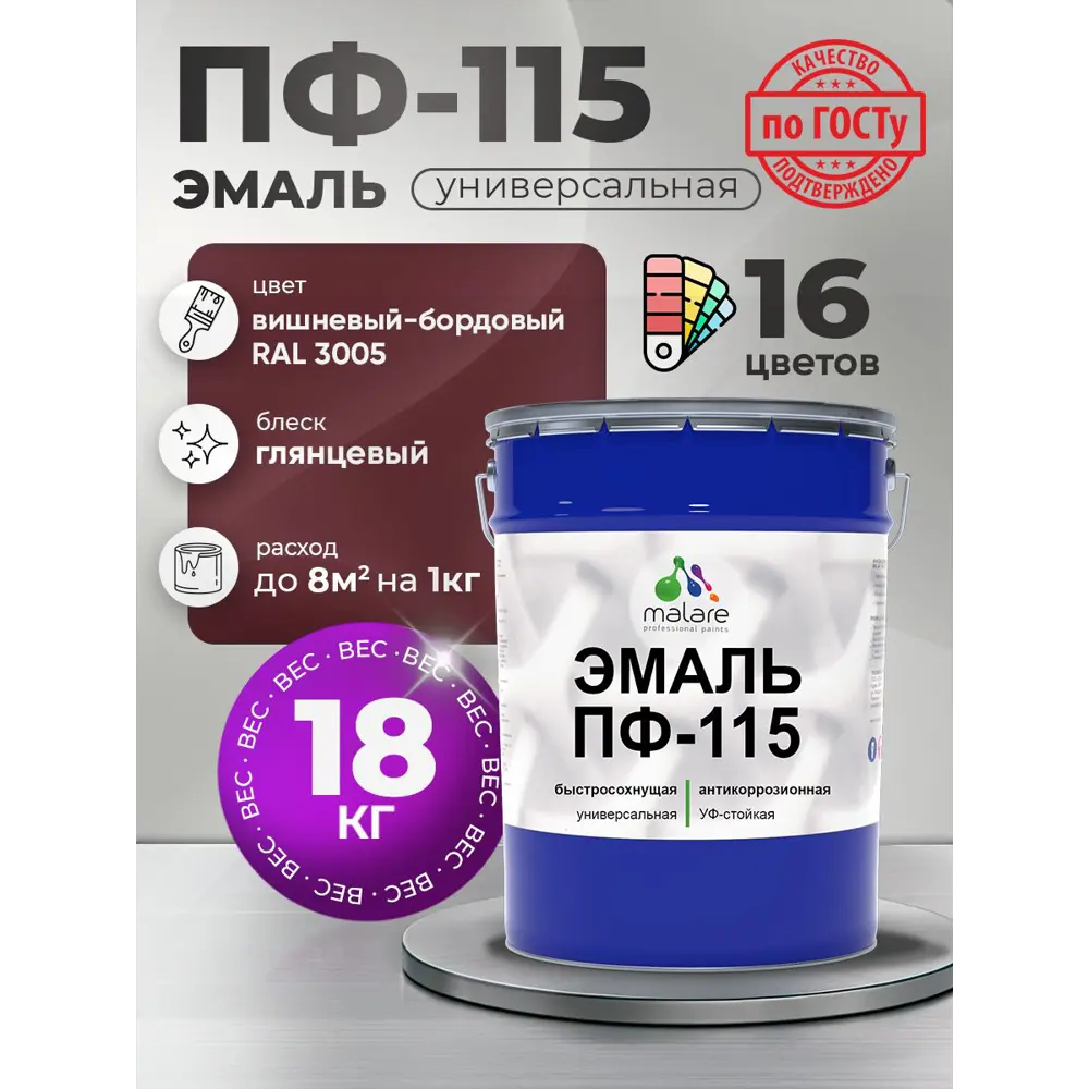 Фото Эмаль универсальная Malare Professional ПФ-115 антикоррозионная цвет RAL 3005 вишнево-бордовый глянцевая 18 кг Фото Эмаль универсальная Malare Professional ПФ-115 антикоррозионная цвет RAL 3005 вишнево-бордовый глянцевая 18 кг