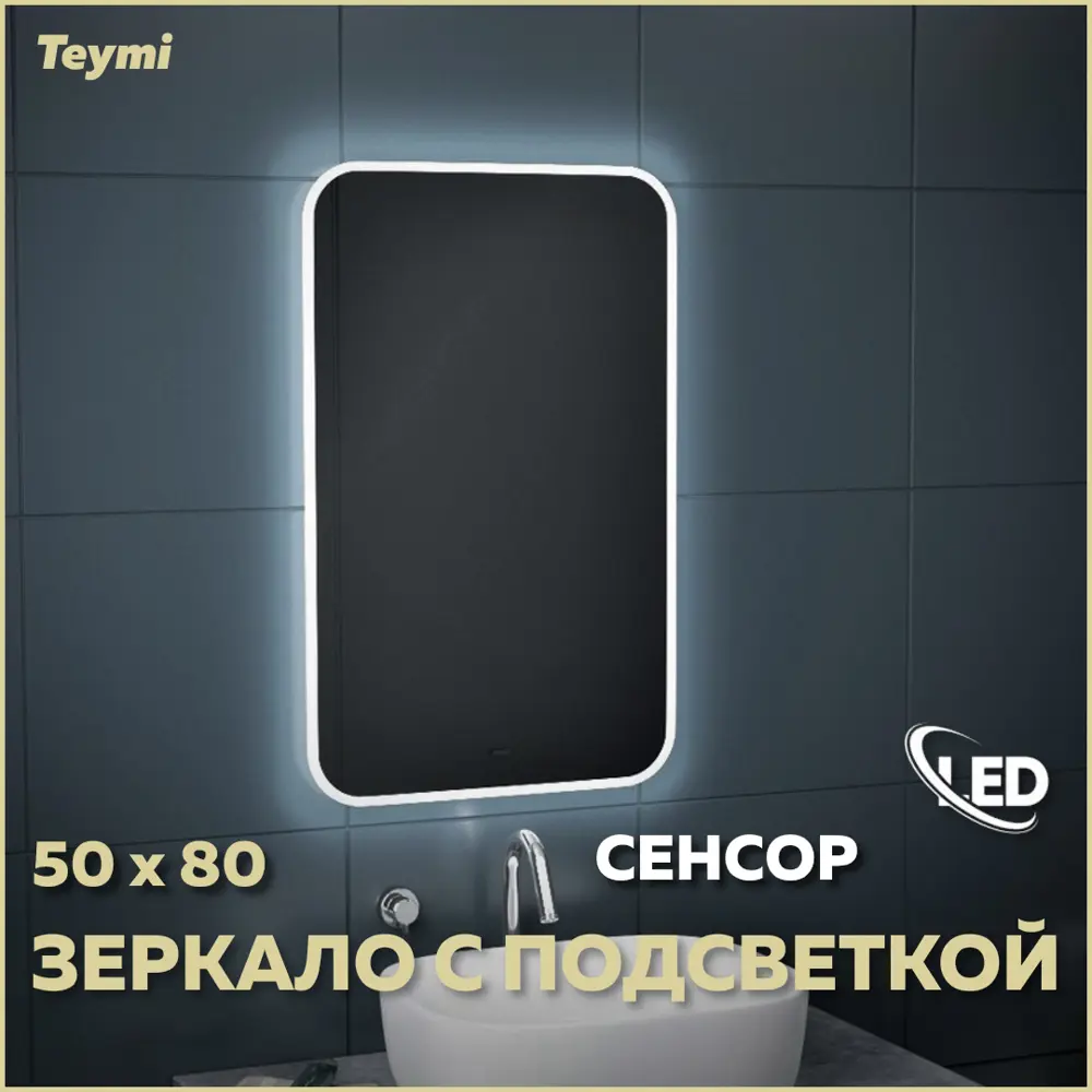 Фото Зеркало Teymi Solli ЗЛП06 50x80 LED подсветка, сенсор на взмах Фото Зеркало Teymi Solli ЗЛП06 50x80 LED подсветка, сенсор на взмах