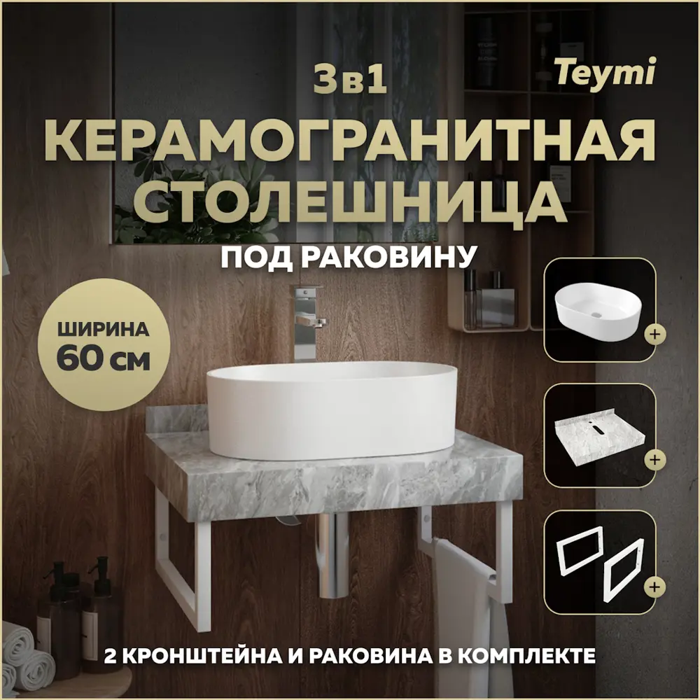 Фото Комплект TEYMI Helmi F14095 Столешница керамогранитная 60 см серый мрамор с раковиной Iva 46 кронштейны 2 шт. белые Фото Комплект TEYMI Helmi F14095 Столешница керамогранитная 60 см серый мрамор с раковиной Iva 46 кронштейны 2 шт. белые