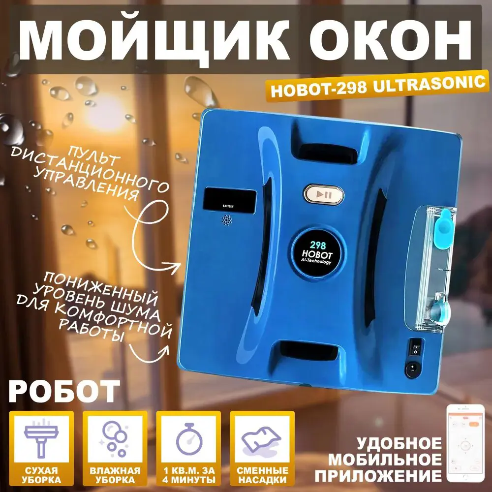 Фото Робот-мойщик окон Hobot 298 Ultrasonic 72 Вт 50 мл 4 режима управление через мобильное приложение Фото Робот-мойщик окон Hobot 298 Ultrasonic 72 Вт 50 мл 4 режима управление через мобильное приложение