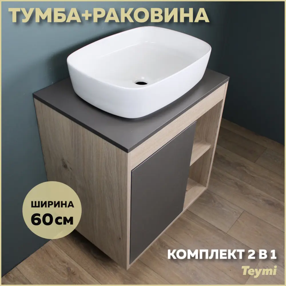 Фото Комплект тумба под раковину Teymi Nura 60 дуб эврика/графит матовый и раковина Solli 51 F03476 Фото Комплект тумба под раковину Teymi Nura 60 дуб эврика/графит матовый и раковина Solli 51 F03476