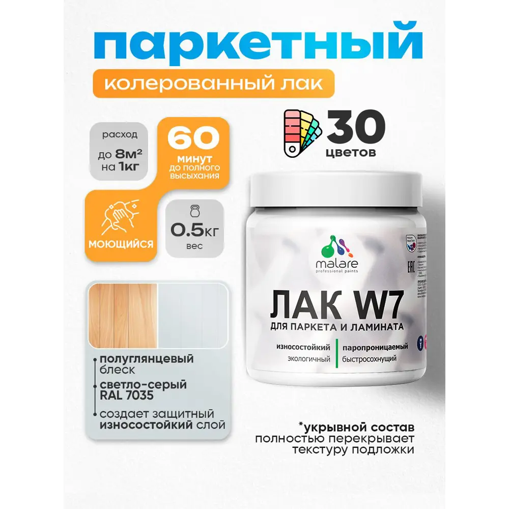 Фото Лак паркетный укрывной Malare Series W износостойкий без запаха полуглянцевый RAL 7035 светло-серый 0.5 кг Фото Лак паркетный укрывной Malare Series W износостойкий без запаха полуглянцевый RAL 7035 светло-серый 0.5 кг