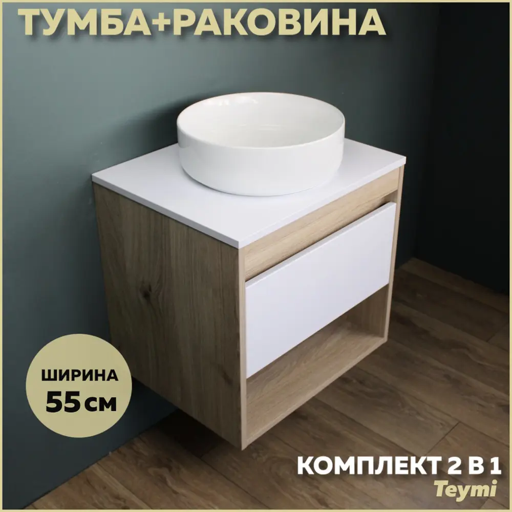 Фото Комплект тумба под раковину Teymi Ritta 55 дуб эврика/белый матовый и раковина Lina D35 F03299 Фото Комплект тумба под раковину Teymi Ritta 55 дуб эврика/белый матовый и раковина Lina D35 F03299