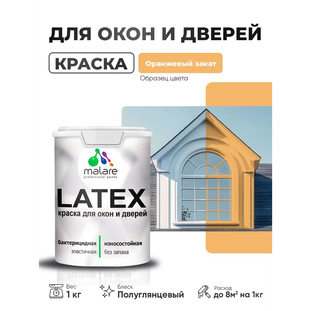 Фото Краска для окон и дверей Malare Latex антисептическая быстросохнущая без запаха полуглянцевая цвет оранжевый закат 1 кг Фото Краска для окон и дверей Malare Latex антисептическая быстросохнущая без запаха полуглянцевая цвет оранжевый закат 1 кг