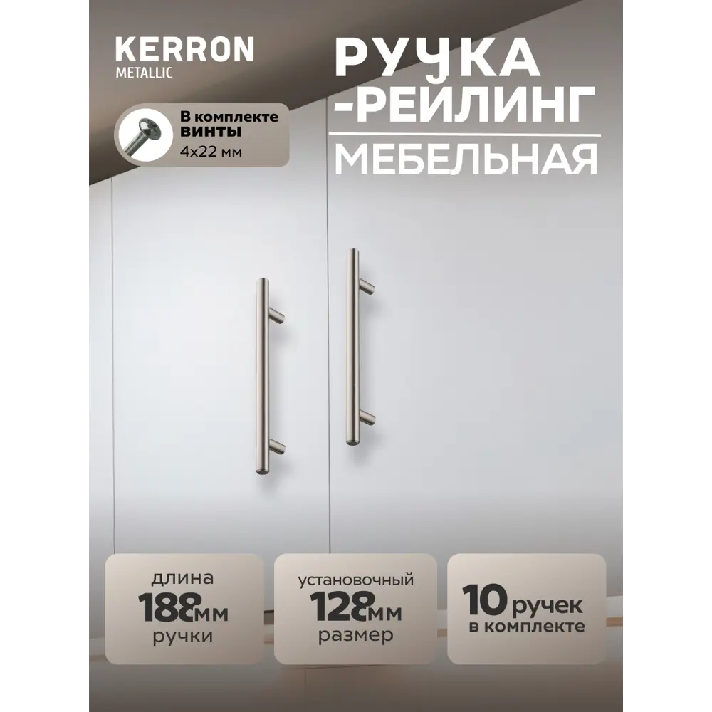 Фото Мебельная ручка-рейлинг Kerron R-3020-128 ST Ø12 мм 128 мм сталь 10 шт Фото Мебельная ручка-рейлинг Kerron R-3020-128 ST Ø12 мм 128 мм сталь 10 шт