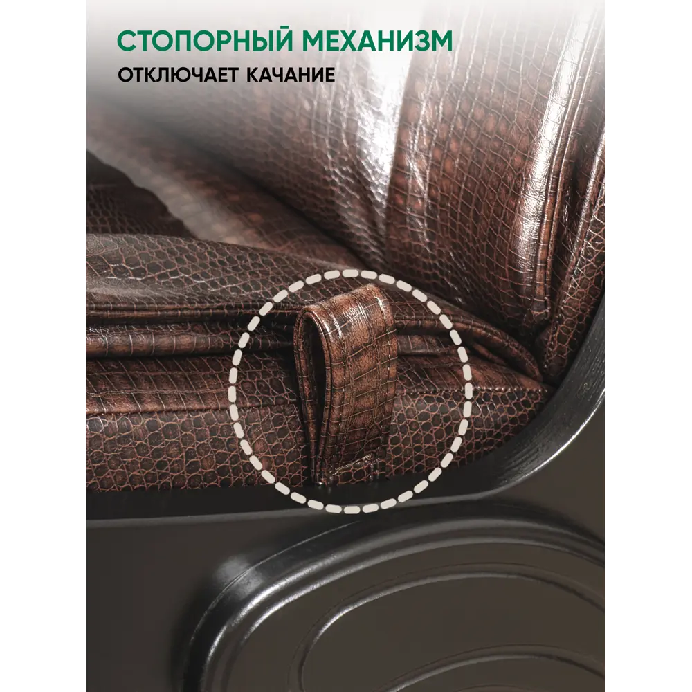 Фото 7 Кресло-качалка Glider 78 люкс 70x104x95 см кожа цвет antik crocodile, венге Фото 7 Кресло-качалка Glider 78 люкс 70x104x95 см кожа цвет antik crocodile, венге
