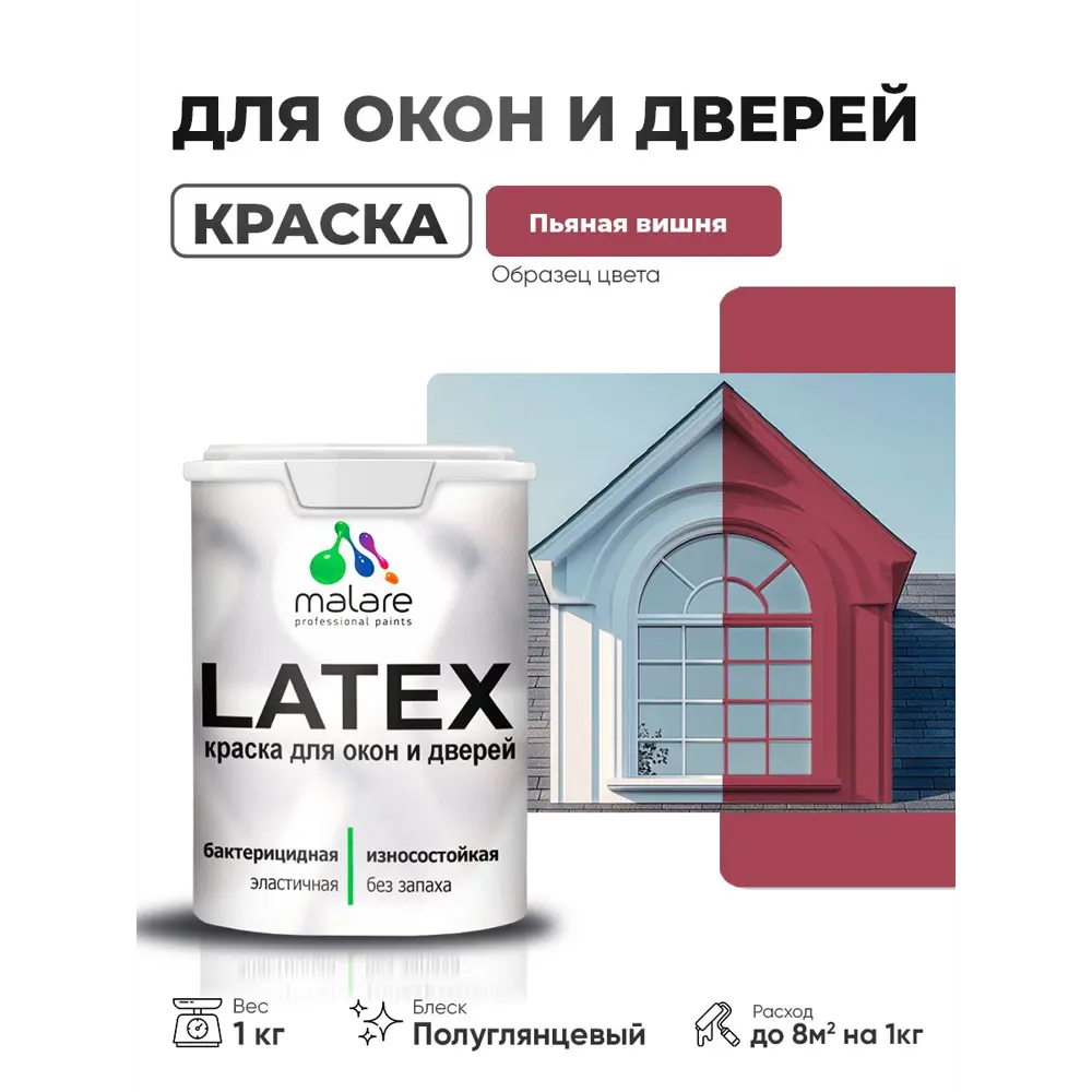 Фото Краска для окон и дверей Malare Latex антисептическая быстросохнущая без запаха полуглянцевая цвет пьяная вишня 1 кг Фото Краска для окон и дверей Malare Latex антисептическая быстросохнущая без запаха полуглянцевая цвет пьяная вишня 1 кг