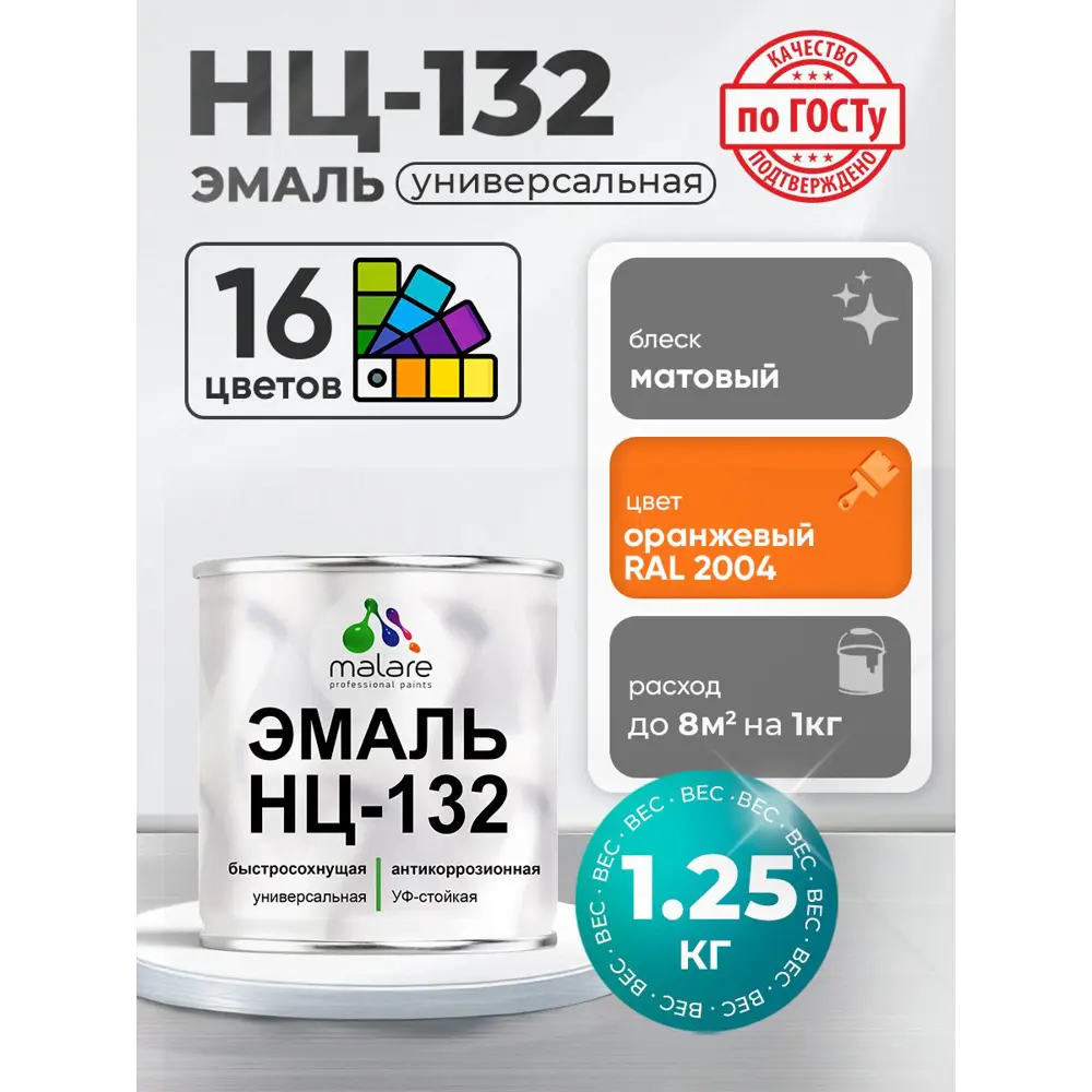 Фото Эмаль универсальная Malare Professional НЦ-132 быстросохнущая цвет RAL 2004 оранжевый матовая 1.25 кг Фото Эмаль универсальная Malare Professional НЦ-132 быстросохнущая цвет RAL 2004 оранжевый матовая 1.25 кг