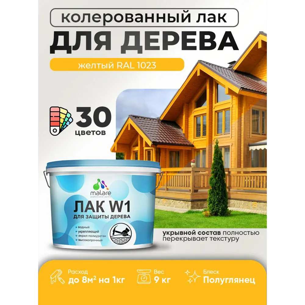 Фото Лак для дерева укрывной Malare Series W высокопрочный без запаха полуглянцевый RAL 1023 желтый 9 кг