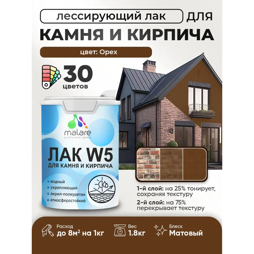 Фото Лак для минеральных поверхностей камня и кирпича тонирующий Malare Series W без запаха матовый орех 1.8 кг Фото Лак для минеральных поверхностей камня и кирпича тонирующий Malare Series W без запаха матовый орех 1.8 кг