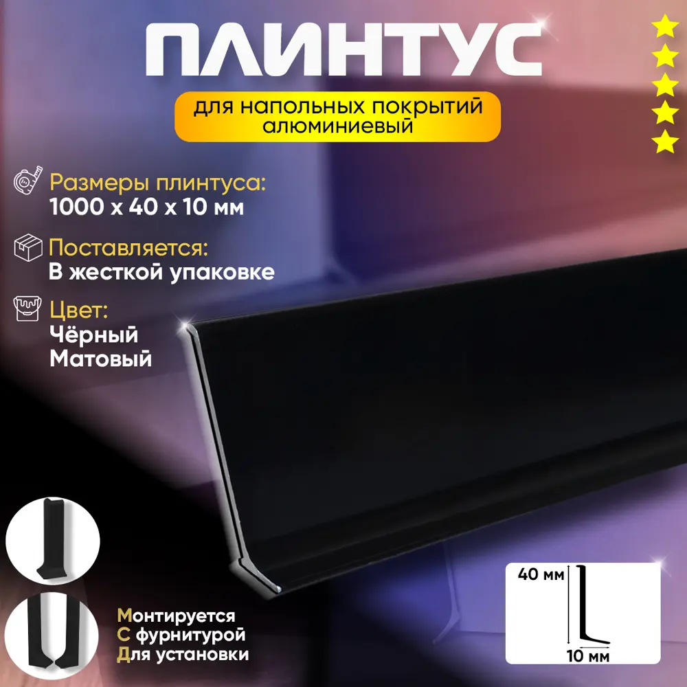 Фото 2 Плинтус напольный 1000x40x10мм алюминий цвет черный Фото 2 Плинтус напольный 1000x40x10мм алюминий цвет черный